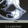 На пятьдесят оттенков темнее. Pocket book. 978-5-699-94920-5. 2021