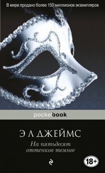 На пятьдесят оттенков темнее. Pocket book. 978-5-699-94920-5. 2021