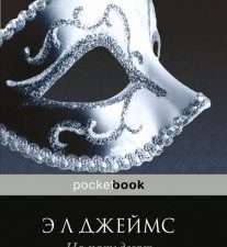 На пятьдесят оттенков темнее. Pocket book. 978-5-699-94920-5. 2021