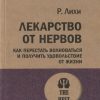 ЭП.Лекарство от нервов. Как перестать волноваться и получить удовольствие от жизни.