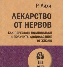 ЭП.Лекарство от нервов. Как перестать волноваться и получить удовольствие от жизни.