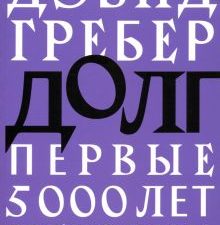 Гребер Д.  Долг. Первые 5000 лет истории. 978-5-91103-565-5