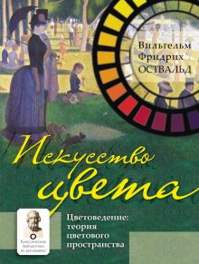 Искусство цвета. Цветоведение. Теория цветового пространства. Классическая библиотека по рисованию.