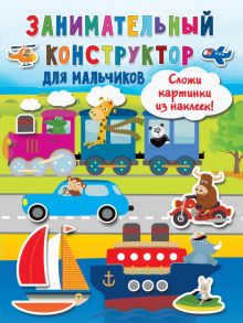 Занимательный конструктор для мальчиков  978-5-17-138276-6