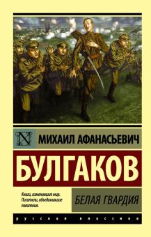 ЭК.Булгаков М.А. Белая гвардия   978-5-17-090482-2