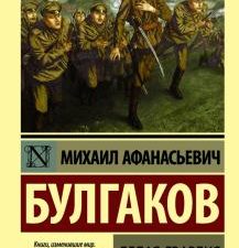 ЭК.Булгаков М.А. Белая гвардия   978-5-17-090482-2