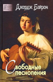 Свободные песнопения. Шедевры мировой поэзии. 978-5-88093-428-7. 2019