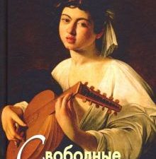 Свободные песнопения. Шедевры мировой поэзии. 978-5-88093-428-7. 2019