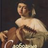 Свободные песнопения. Шедевры мировой поэзии. 978-5-88093-428-7. 2019