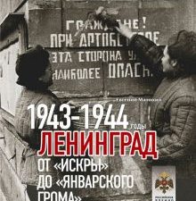 Матонин Е  Ленинград. От Искры до Январского грома 1943-1944  978-5-4470-0649-5