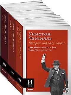 Черчилль У. Вторая мировая война. В 3-х книгах