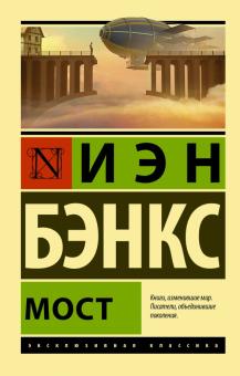 Мост. Эксклюзивная классика. 978-5-17-121714-3. 2020