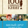Милый друг. Новеллы. 100 главных книг. 978-5-04-098048-2. 2018