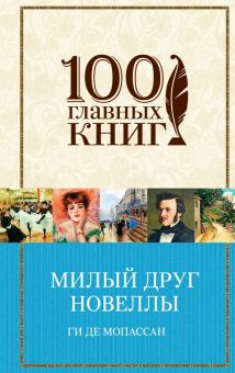 Милый друг. Новеллы. 100 главных книг. 978-5-04-098048-2. 2018