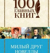 Милый друг. Новеллы. 100 главных книг. 978-5-04-098048-2. 2018