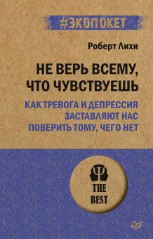 Не верь всему, что чувствуешь. Как тревога и депрессия заставляют нас поверить тому, чего нет. #экоп