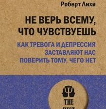 Не верь всему, что чувствуешь. Как тревога и депрессия заставляют нас поверить тому, чего нет. #экоп