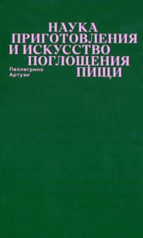 Артузи П.  Наука приготовления и искусство поглощения пищи  978-5-91103-633-1