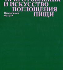Артузи П.  Наука приготовления и искусство поглощения пищи  978-5-91103-633-1
