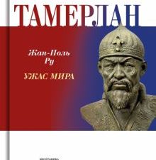 Тамерлан. Ужас мира.Ру Жан-Поль  978-5-235-05059-4