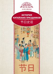 История китайских праздников.  (билингва)  978-5-906892-68-3