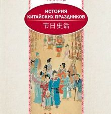 История китайских праздников.  (билингва)  978-5-906892-68-3