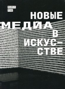 Новые медиа в искусстве. Совместная изд.пр. с МСИ "Гараж". 978-5-91103-431-3. 2022