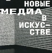 Новые медиа в искусстве. Совместная изд.пр. с МСИ "Гараж". 978-5-91103-431-3. 2022