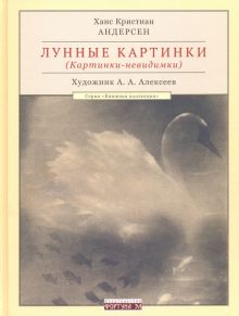 Лунные картинки (Картинки-невидимки). 978-5-9582-0031-3. 2016