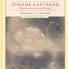 Лунные картинки (Картинки-невидимки). 978-5-9582-0031-3. 2016