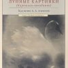 Лунные картинки (Картинки-невидимки). 978-5-9582-0031-3. 2016