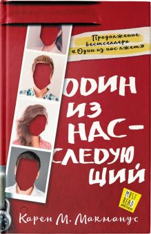Один из нас - следующий. MustRead - Прочесть всем. 978-5-17-132865-8. 2020