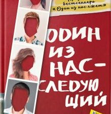 Один из нас - следующий. MustRead - Прочесть всем. 978-5-17-132865-8. 2020