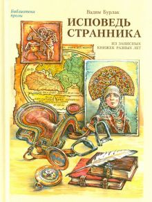 Исповедь странника. Из записных книжек разных лет. Библиотека прозы. 978-5-7164-0617-9. 2015