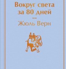 ЯрС.Вокруг света за 80 дней  Верн Ж.   978-5-04-155720-1
