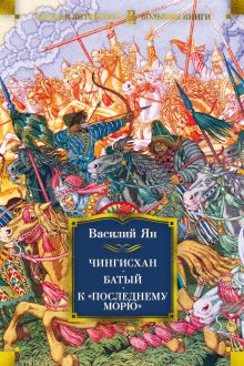 РусЛитБольшКн./Ян В./Чингисхан. Батый. К "последнему морю" 978-5-389-16275-4