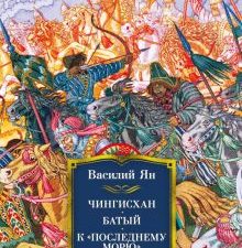 РусЛитБольшКн./Ян В./Чингисхан. Батый. К "последнему морю" 978-5-389-16275-4