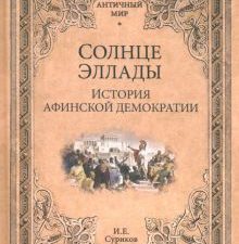 АМ Солнце Эллады. История афинской демократии Суриков И.Е.  978-5-4484-4277-3