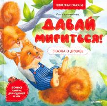 Давай мириться! Сказка о дружбе. Полезные сказки. Полезные сказки. 978-5-00116-528-6. 2021
