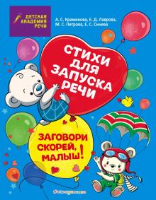 Заговори скорей, малыш! Стихи для запуска речи. Детская академия речи. 978-5-04-121827-0. 2021