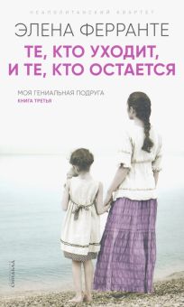 Те, кто уходит, и те, кто остается. Неаполитанский квартет. 978-5-00131-132-4. 2019