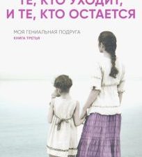 Те, кто уходит, и те, кто остается. Неаполитанский квартет. 978-5-00131-132-4. 2019