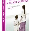 Те, кто уходит, и те, кто остается. Неаполитанский квартет. 978-5-00131-132-4. 2019