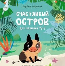 Счастливый остров для малышки Туту. Книжная полка. 978-5-9951-4387-1. 2020