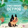 Счастливый остров для малышки Туту. Книжная полка. 978-5-9951-4387-1. 2020