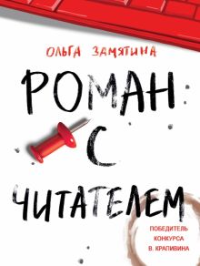 ЧНВ. Роман с читателем   Замятина О  978-5-9951-5147-0