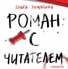 ЧНВ. Роман с читателем   Замятина О  978-5-9951-5147-0