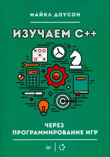 Изучаем C++ через программирование игр  978-5-4461-1791-8