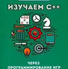 Изучаем C++ через программирование игр  978-5-4461-1791-8