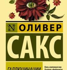 ЭК.Сакс О.  Галлюцинации   978-5-17-097416-0